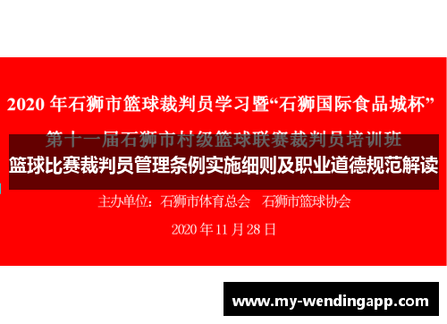 篮球比赛裁判员管理条例实施细则及职业道德规范解读