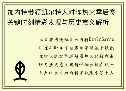 加内特带领凯尔特人对阵热火季后赛关键时刻精彩表现与历史意义解析