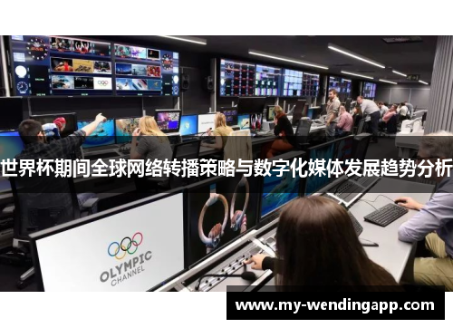 世界杯期间全球网络转播策略与数字化媒体发展趋势分析