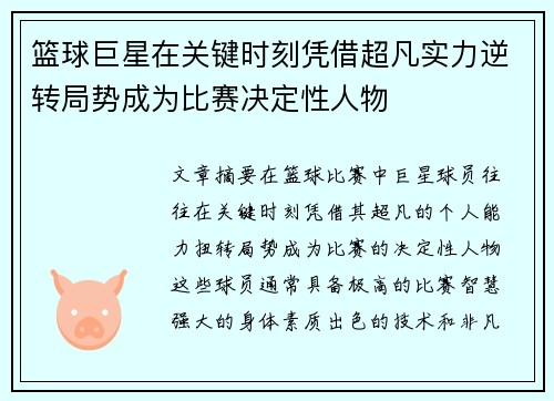 篮球巨星在关键时刻凭借超凡实力逆转局势成为比赛决定性人物