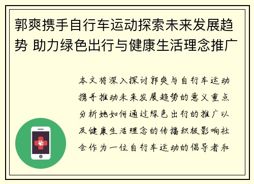 郭爽携手自行车运动探索未来发展趋势 助力绿色出行与健康生活理念推广