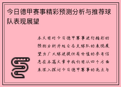 今日德甲赛事精彩预测分析与推荐球队表现展望