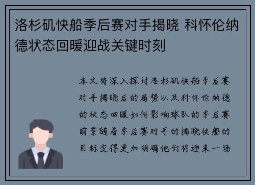 洛杉矶快船季后赛对手揭晓 科怀伦纳德状态回暖迎战关键时刻