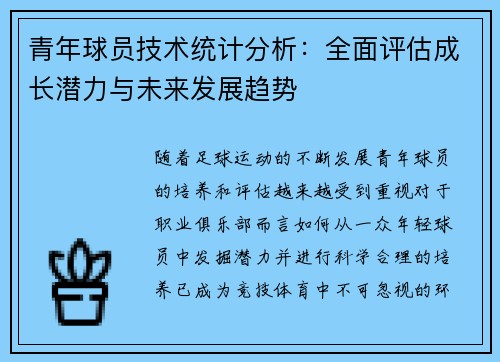 青年球员技术统计分析：全面评估成长潜力与未来发展趋势