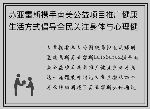 苏亚雷斯携手南美公益项目推广健康生活方式倡导全民关注身体与心理健康