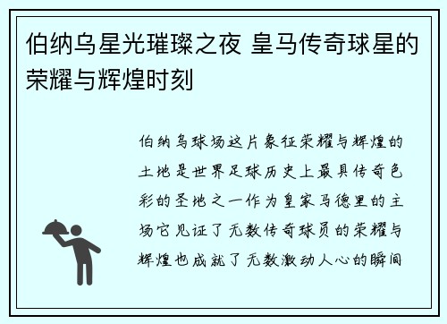 伯纳乌星光璀璨之夜 皇马传奇球星的荣耀与辉煌时刻