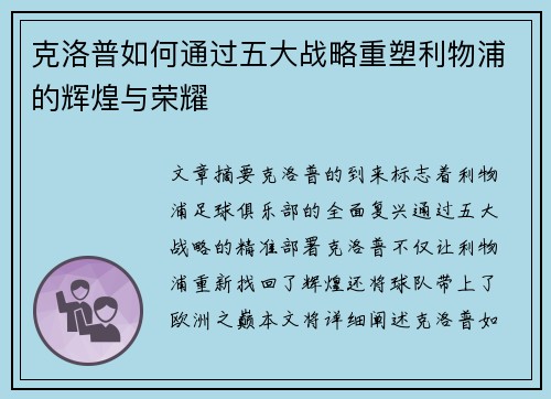 克洛普如何通过五大战略重塑利物浦的辉煌与荣耀
