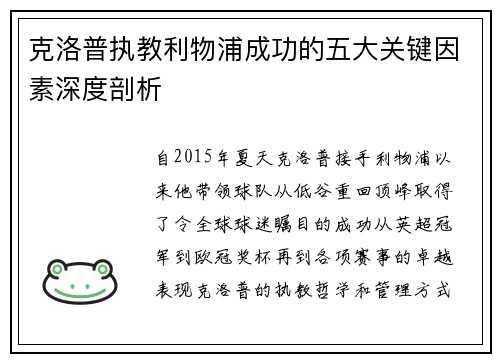 克洛普执教利物浦成功的五大关键因素深度剖析