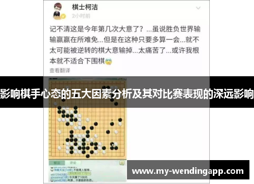 影响棋手心态的五大因素分析及其对比赛表现的深远影响