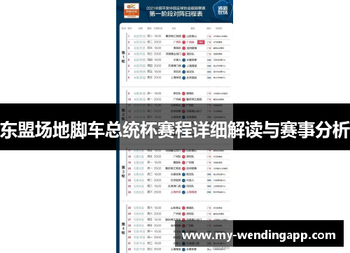 东盟场地脚车总统杯赛程详细解读与赛事分析