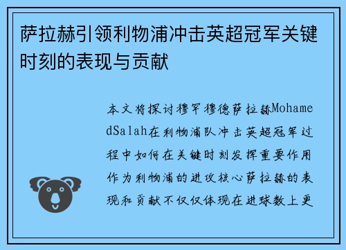 萨拉赫引领利物浦冲击英超冠军关键时刻的表现与贡献