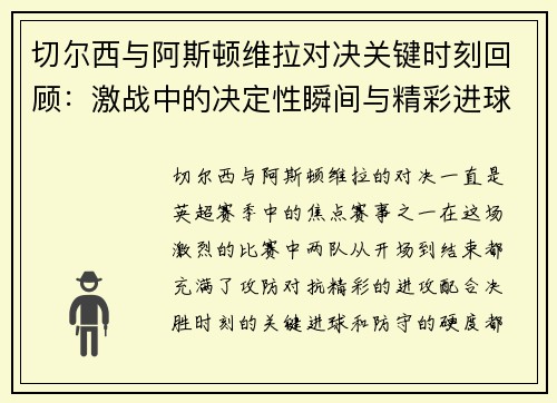 切尔西与阿斯顿维拉对决关键时刻回顾：激战中的决定性瞬间与精彩进球