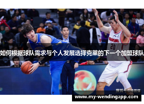 如何根据球队需求与个人发展选择克莱的下一个加盟球队