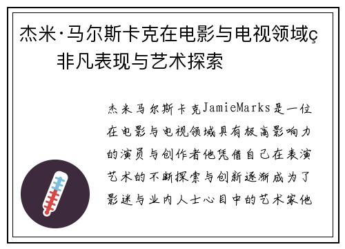 杰米·马尔斯卡克在电影与电视领域的非凡表现与艺术探索