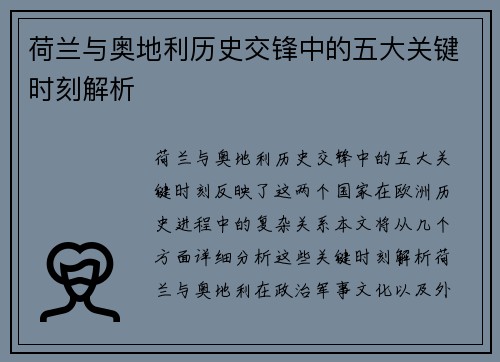 荷兰与奥地利历史交锋中的五大关键时刻解析