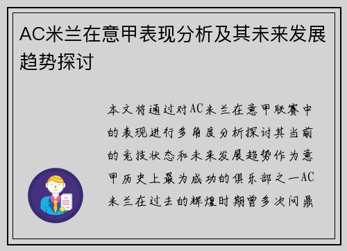 AC米兰在意甲表现分析及其未来发展趋势探讨