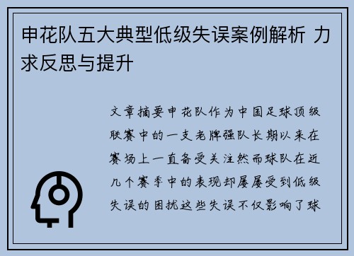 申花队五大典型低级失误案例解析 力求反思与提升