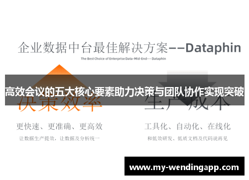 高效会议的五大核心要素助力决策与团队协作实现突破