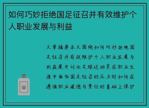 如何巧妙拒绝国足征召并有效维护个人职业发展与利益