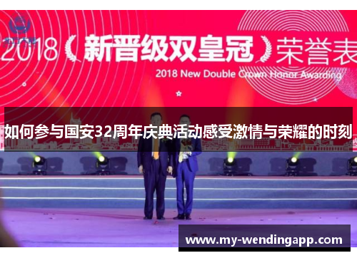 如何参与国安32周年庆典活动感受激情与荣耀的时刻