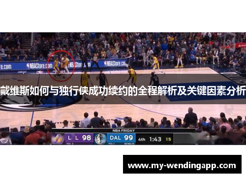 戴维斯如何与独行侠成功续约的全程解析及关键因素分析