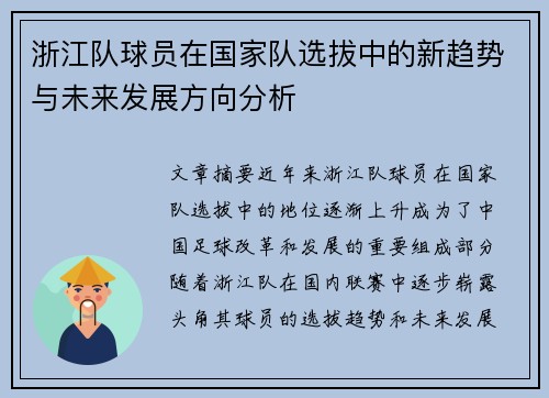 浙江队球员在国家队选拔中的新趋势与未来发展方向分析