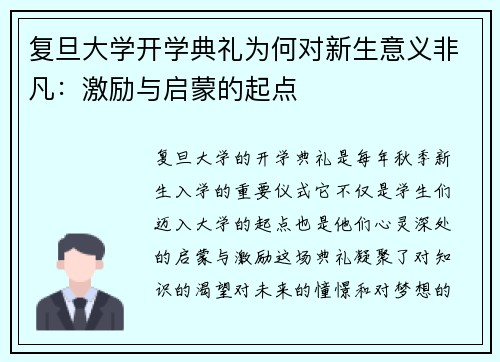 复旦大学开学典礼为何对新生意义非凡：激励与启蒙的起点