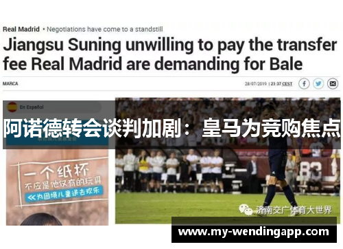 阿诺德转会谈判加剧：皇马为竞购焦点