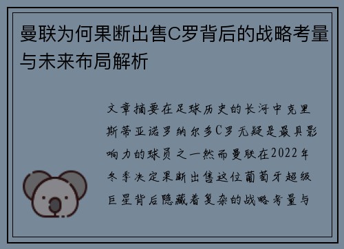 曼联为何果断出售C罗背后的战略考量与未来布局解析