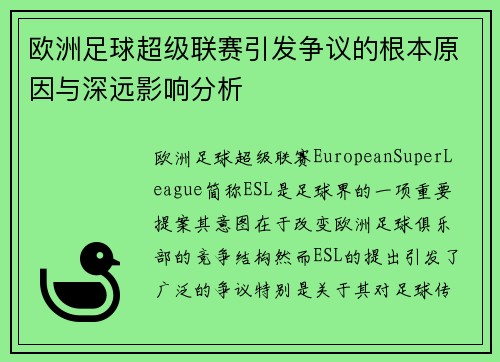 欧洲足球超级联赛引发争议的根本原因与深远影响分析