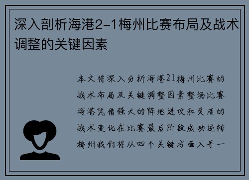 深入剖析海港2-1梅州比赛布局及战术调整的关键因素