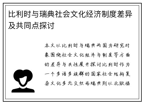 比利时与瑞典社会文化经济制度差异及共同点探讨
