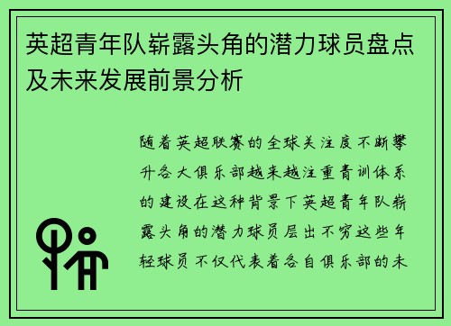 英超青年队崭露头角的潜力球员盘点及未来发展前景分析