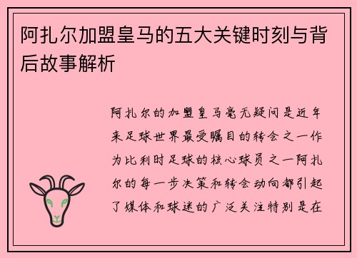 阿扎尔加盟皇马的五大关键时刻与背后故事解析