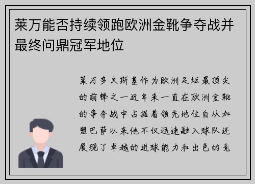 莱万能否持续领跑欧洲金靴争夺战并最终问鼎冠军地位