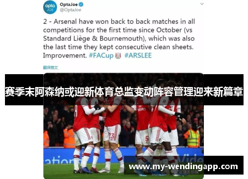 赛季末阿森纳或迎新体育总监变动阵容管理迎来新篇章