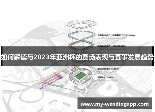 如何解读与2023年亚洲杯的赛场表现与赛事发展趋势 如何解读与2023年亚洲杯的赛场表现与赛事发展趋势