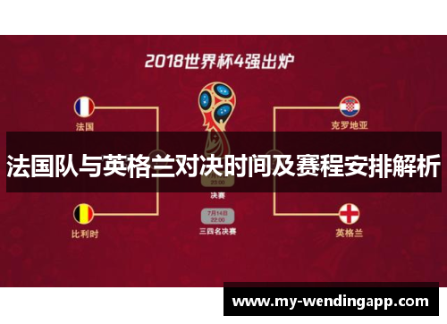 法国队与英格兰对决时间及赛程安排解析