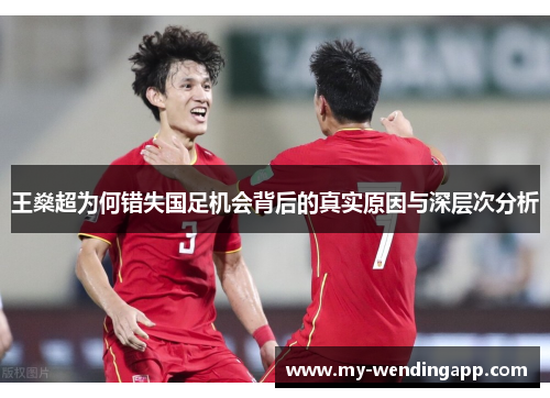 王燊超为何错失国足机会背后的真实原因与深层次分析