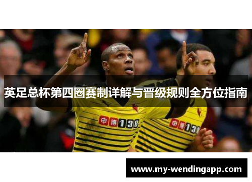 英足总杯第四圈赛制详解与晋级规则全方位指南 英足总杯第四圈赛制详解与晋级规则全方位指南