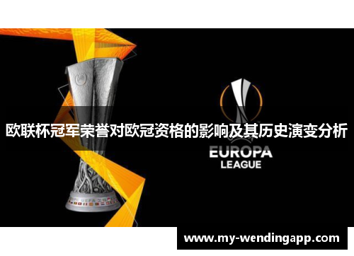 欧联杯冠军荣誉对欧冠资格的影响及其历史演变分析 欧联杯冠军荣誉对欧冠资格的影响及其历史演变分析