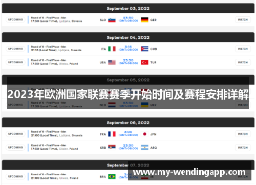 2023年欧洲国家联赛赛季开始时间及赛程安排详解 2023年欧洲国家联赛赛季开始时间及赛程安排详解