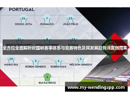 全方位全面解析欧国联赛事体系与竞赛特色及其发展趋势深度指南集 全方位全面解析欧国联赛事体系与竞赛特色及其发展趋势深度指南集