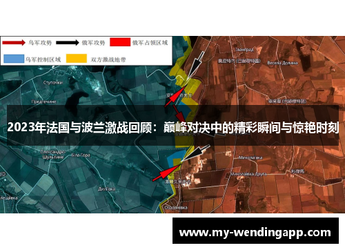 2023年法国与波兰激战回顾：巅峰对决中的精彩瞬间与惊艳时刻