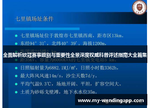 全面解析欧冠赛事级别与重要性全景深度权威科普评述指南大全篇集