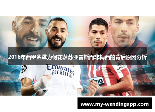 2016年西甲金靴为何花落苏亚雷斯而非梅西的背后原因分析 2016年西甲金靴为何花落苏亚雷斯而非梅西的背后原因分析