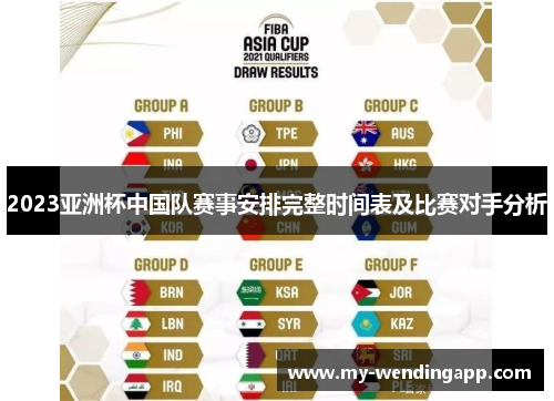 2023亚洲杯中国队赛事安排完整时间表及比赛对手分析 2023亚洲杯中国队赛事安排完整时间表及比赛对手分析