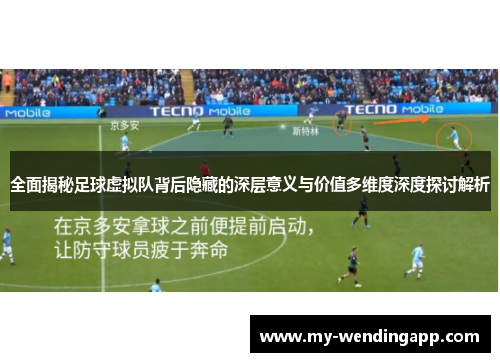 全面揭秘足球虚拟队背后隐藏的深层意义与价值多维度深度探讨解析 全面揭秘足球虚拟队背后隐藏的深层意义与价值多维度深度探讨解析