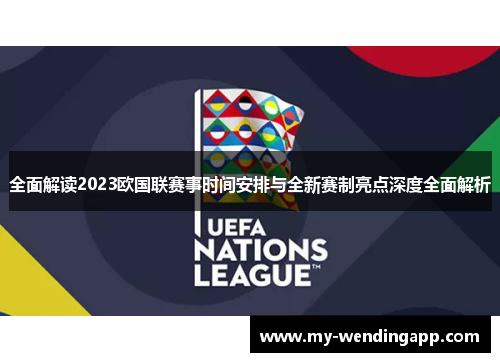 全面解读2023欧国联赛事时间安排与全新赛制亮点深度全面解析