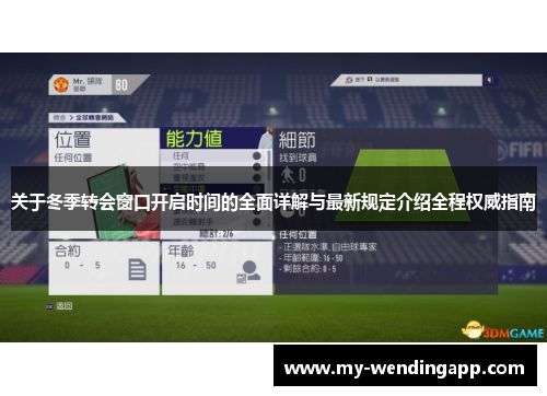关于冬季转会窗口开启时间的全面详解与最新规定介绍全程权威指南 关于冬季转会窗口开启时间的全面详解与最新规定介绍全程权威指南